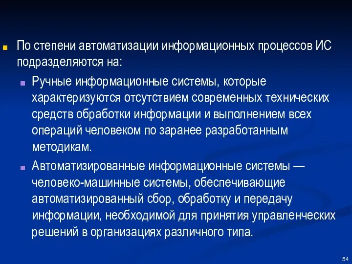 По степени автоматизации информационных процессов ИС подразделяются на: Ручные информационные системы,