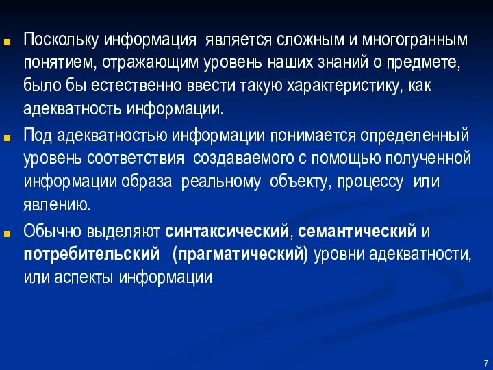 Поскольку информация является сложным и многогранным понятием, отражающим уровень наших знаний