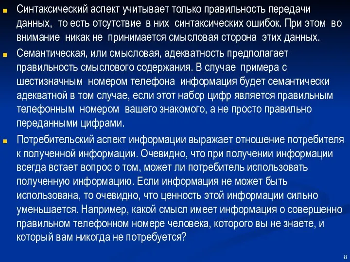 Синтаксический аспект учитывает только правильность передачи данных, то есть отсутствие в