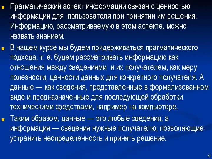 Прагматический аспект информации связан с ценностью информации для пользователя при принятии