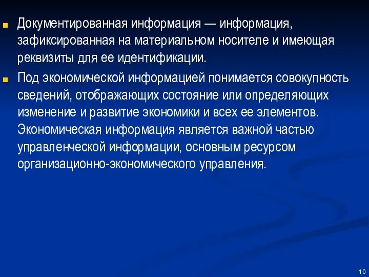 Документированная информация — информация, зафиксированная на материальном носителе и имеющая реквизиты