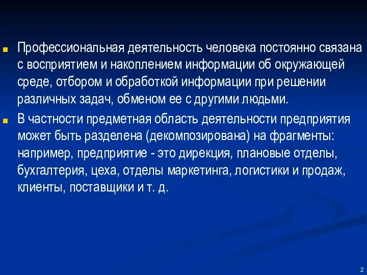 Профессиональная деятельность человека постоянно связана с восприятием и накоплением информации об