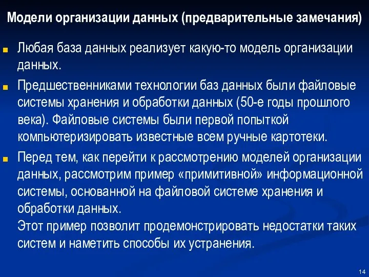 Модели организации данных (предварительные замечания) Любая база данных реализует какую-то модель