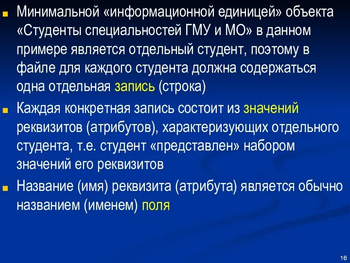 Минимальной «информационной единицей» объекта «Студенты специальностей ГМУ и МО» в данном