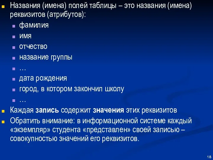 Названия (имена) полей таблицы – это названия (имена) реквизитов (атрибутов): фамилия