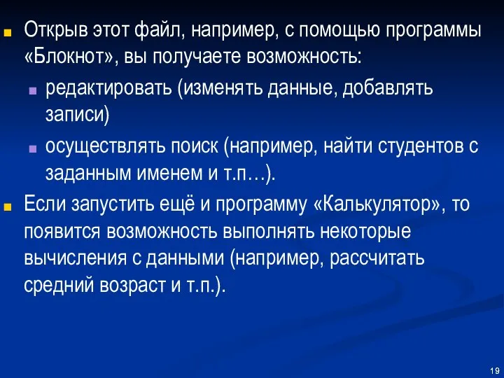 Открыв этот файл, например, с помощью программы «Блокнот», вы получаете возможность: