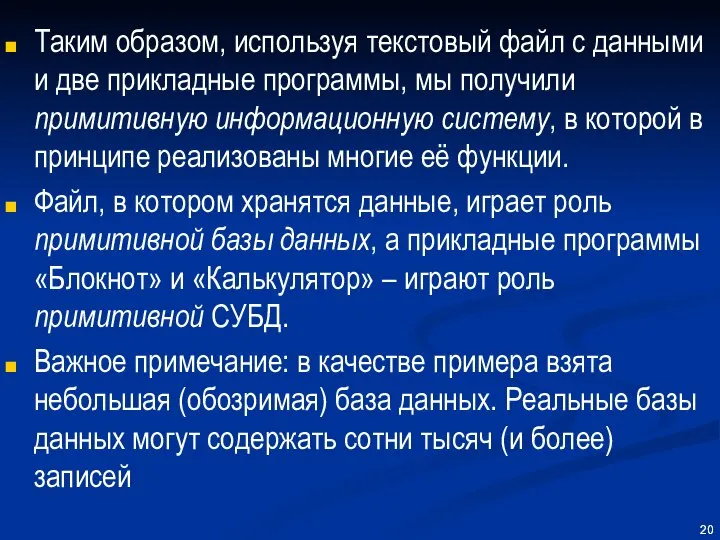 Таким образом, используя текстовый файл с данными и две прикладные программы,