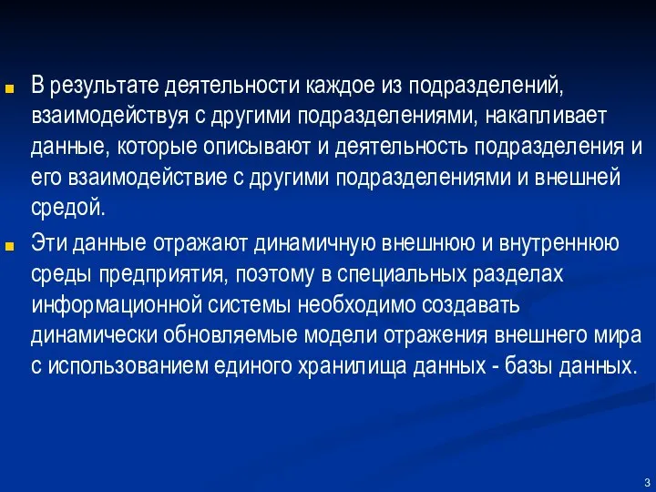 В результате деятельности каждое из подразделений, взаимодействуя с другими подразделениями, накапливает