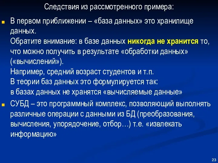 Следствия из рассмотренного примера: В первом приближении – «база данных» это