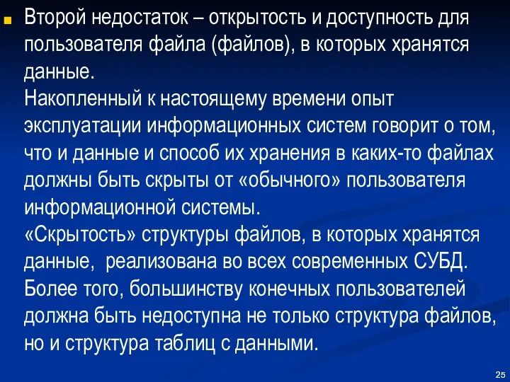 Второй недостаток – открытость и доступность для пользователя файла (файлов), в