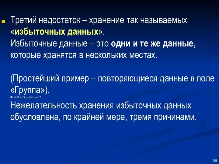 Третий недостаток – хранение так называемых «избыточных данных». Избыточные данные –