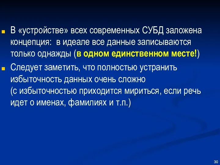 В «устройстве» всех современных СУБД заложена концепция: в идеале все данные