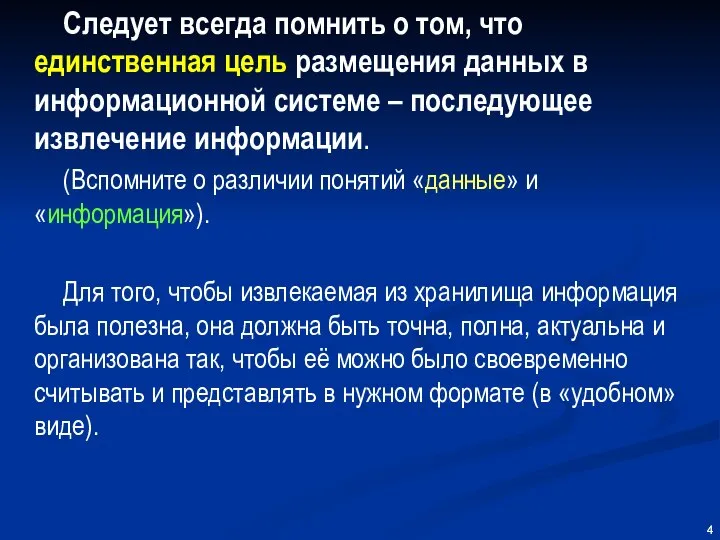 Следует всегда помнить о том, что единственная цель размещения данных в