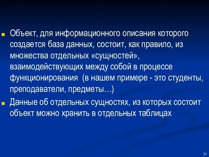 Объект, для информационного описания которого создается база данных, состоит, как правило,