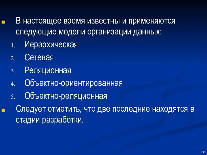 В настоящее время известны и применяются следующие модели организации данных: Иерархическая