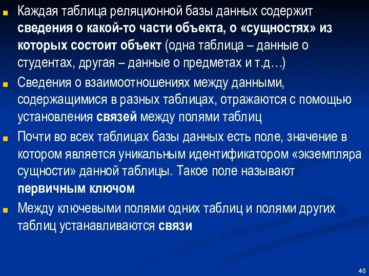 Каждая таблица реляционной базы данных содержит сведения о какой-то части объекта,