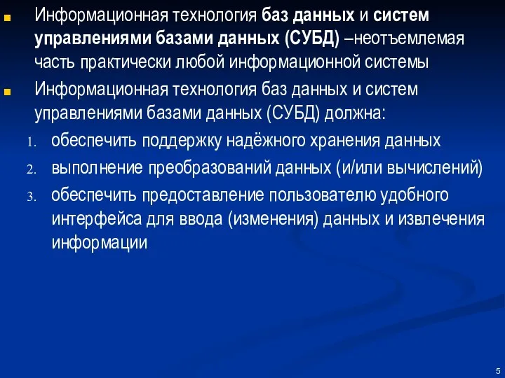 Информационная технология баз данных и систем управлениями базами данных (СУБД) –неотъемлемая