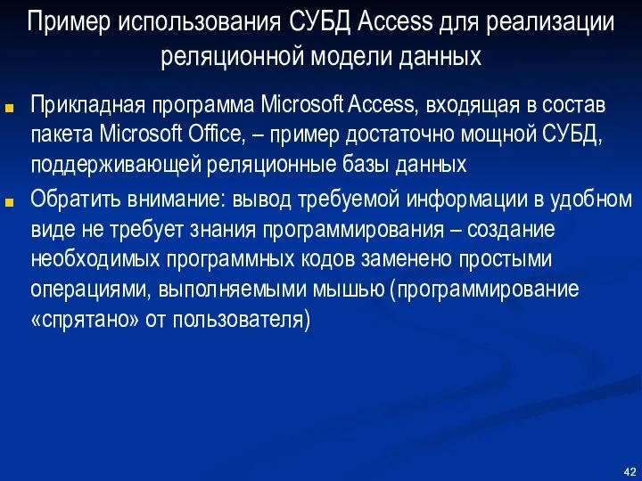 Пример использования СУБД Access для реализации реляционной модели данных Прикладная программа