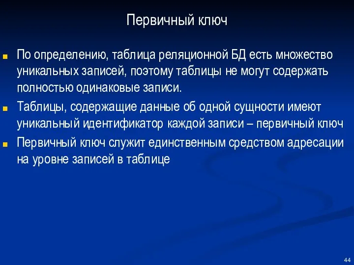 Первичный ключ По определению, таблица реляционной БД есть множество уникальных записей,