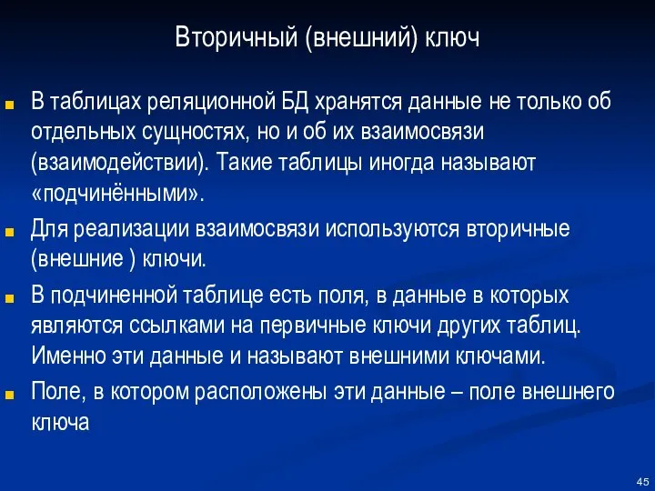 Вторичный (внешний) ключ В таблицах реляционной БД хранятся данные не только