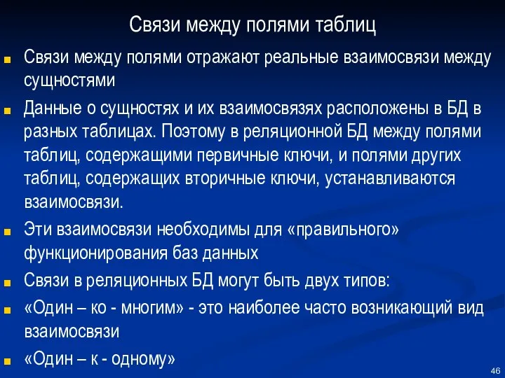 Связи между полями таблиц Связи между полями отражают реальные взаимосвязи между