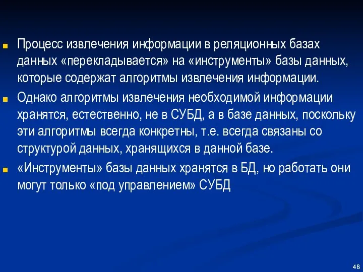 Процесс извлечения информации в реляционных базах данных «перекладывается» на «инструменты» базы