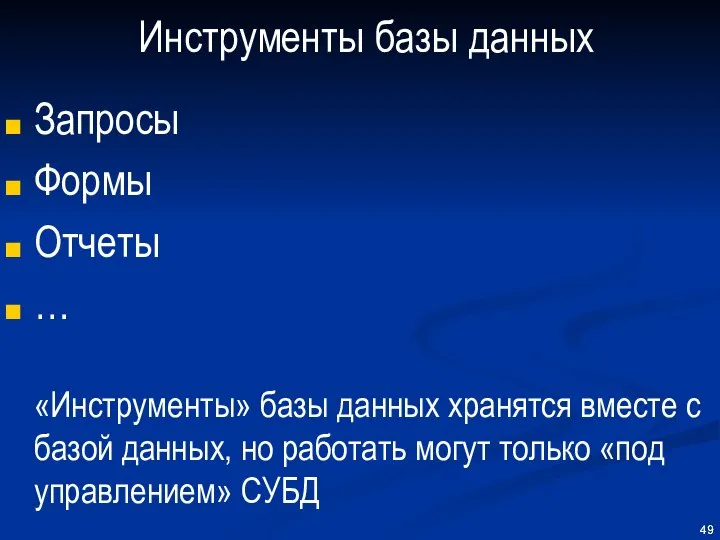 Инструменты базы данных Запросы Формы Отчеты … «Инструменты» базы данных хранятся