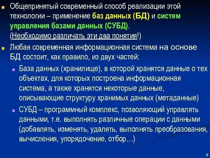 Общепринятый современный способ реализации этой технологии – применение баз данных (БД)