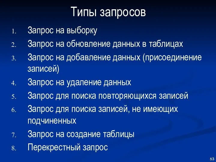 Типы запросов Запрос на выборку Запрос на обновление данных в таблицах