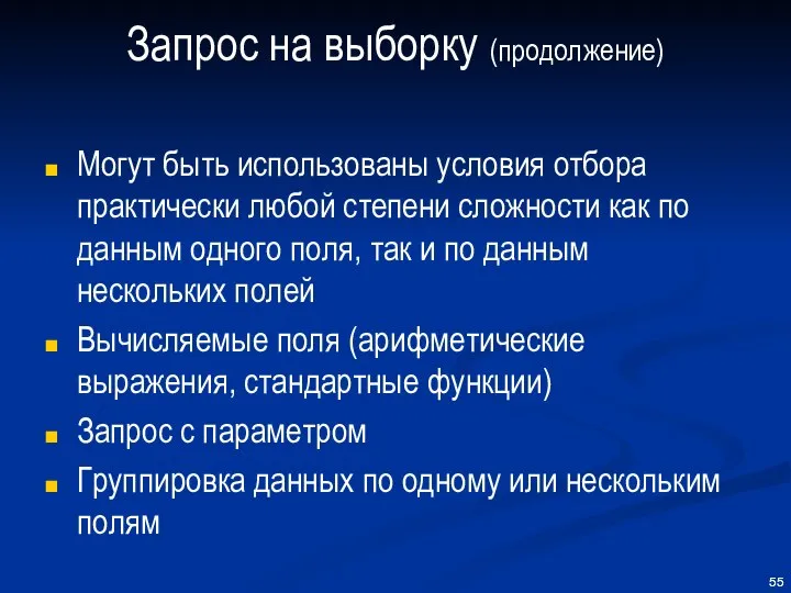 Запрос на выборку (продолжение) Могут быть использованы условия отбора практически любой