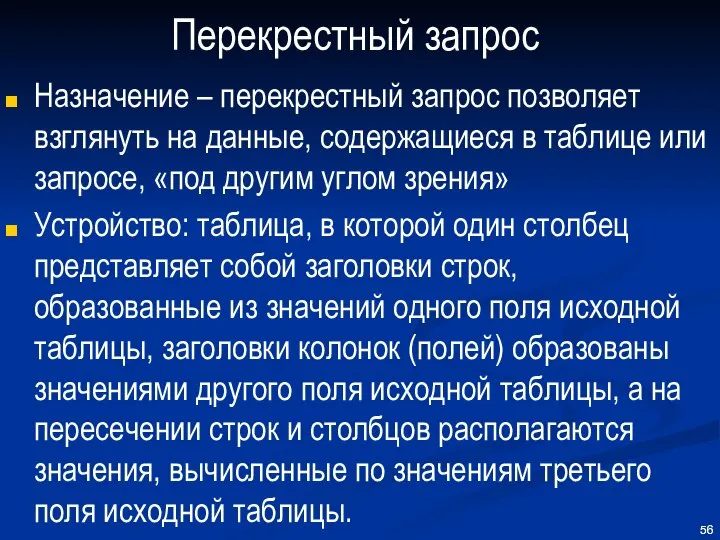 Перекрестный запрос Назначение – перекрестный запрос позволяет взглянуть на данные, содержащиеся