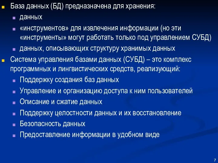 База данных (БД) предназначена для хранения: данных «инструментов» для извлечения информации