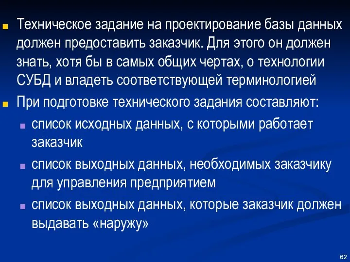 Техническое задание на проектирование базы данных должен предоставить заказчик. Для этого