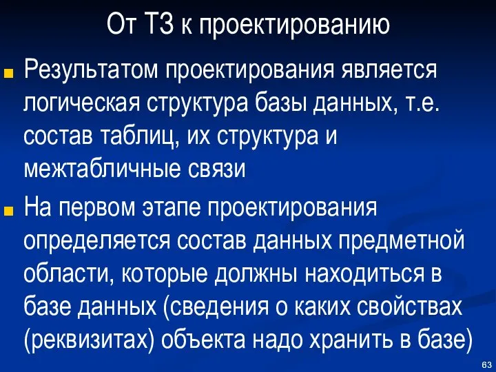 От ТЗ к проектированию Результатом проектирования является логическая структура базы данных,