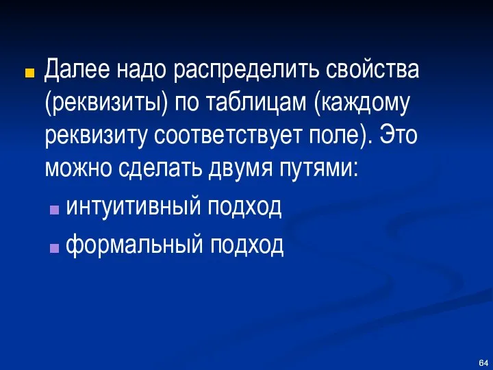 Далее надо распределить свойства (реквизиты) по таблицам (каждому реквизиту соответствует поле).