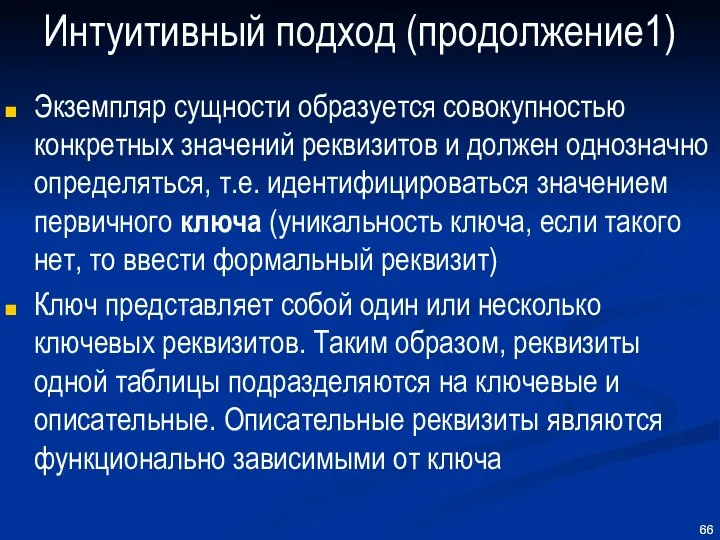 Интуитивный подход (продолжение1) Экземпляр сущности образуется совокупностью конкретных значений реквизитов и