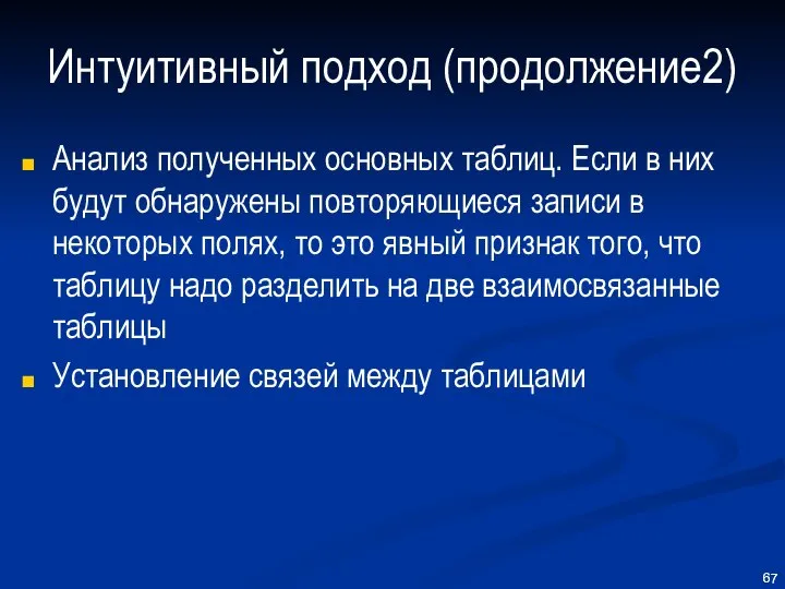 Интуитивный подход (продолжение2) Анализ полученных основных таблиц. Если в них будут