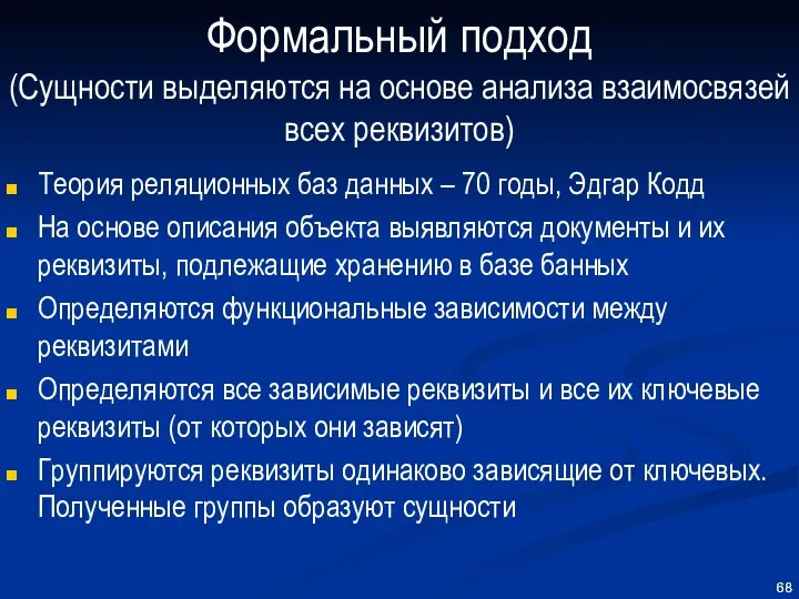 Формальный подход (Сущности выделяются на основе анализа взаимосвязей всех реквизитов) Теория