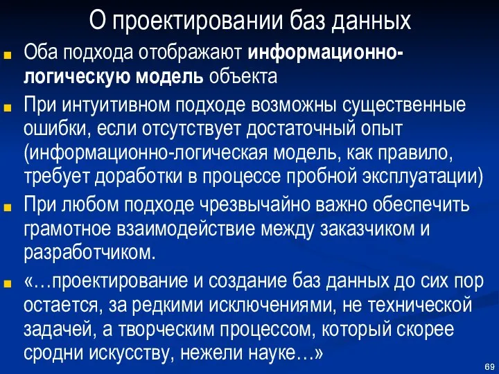 О проектировании баз данных Оба подхода отображают информационно-логическую модель объекта При