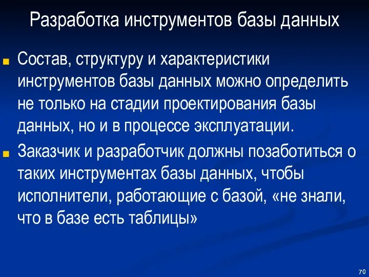 Разработка инструментов базы данных Состав, структуру и характеристики инструментов базы данных