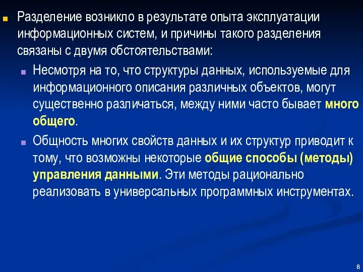 Разделение возникло в результате опыта эксплуатации информационных систем, и причины такого