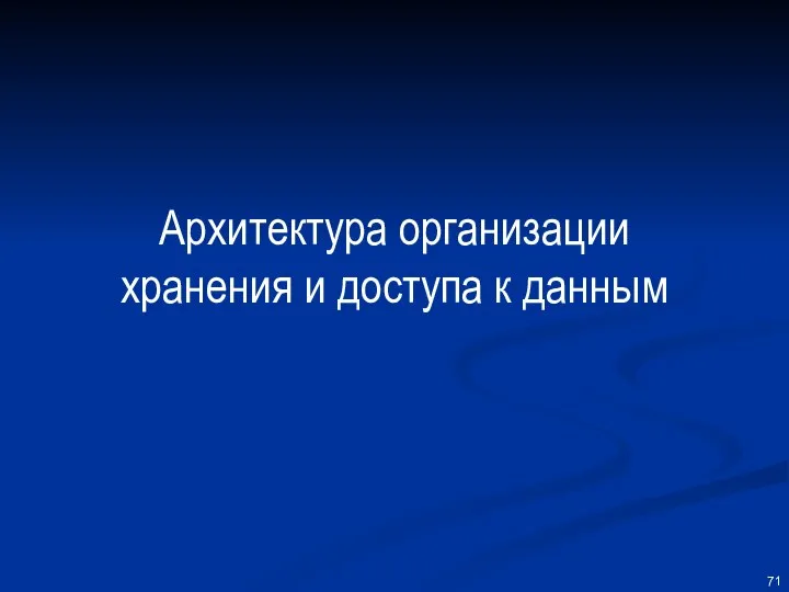 Архитектура организации хранения и доступа к данным