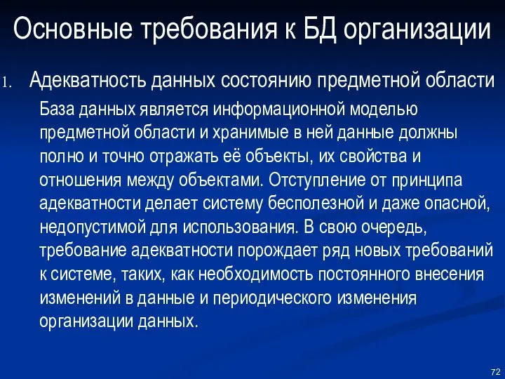 Основные требования к БД организации Адекватность данных состоянию предметной области База