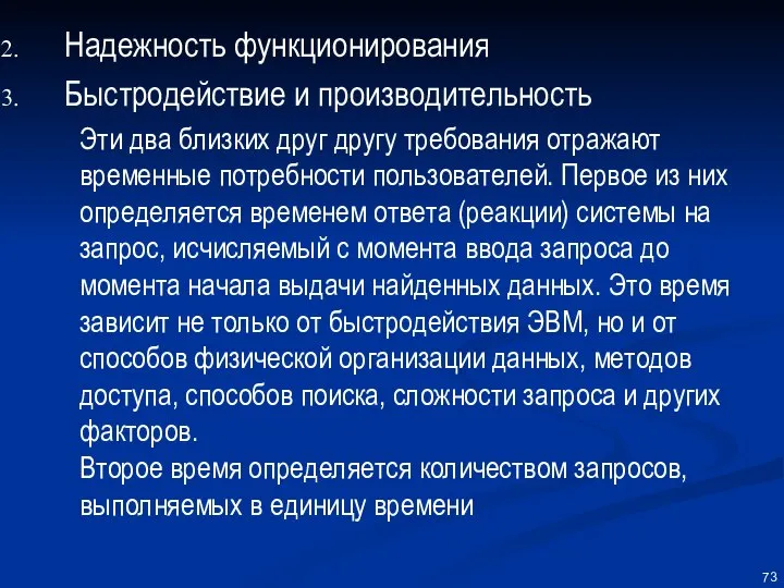 Надежность функционирования Быстродействие и производительность Эти два близких друг другу требования