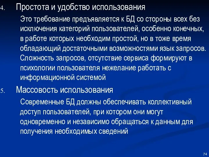 Простота и удобство использования Это требование предъявляется к БД со стороны