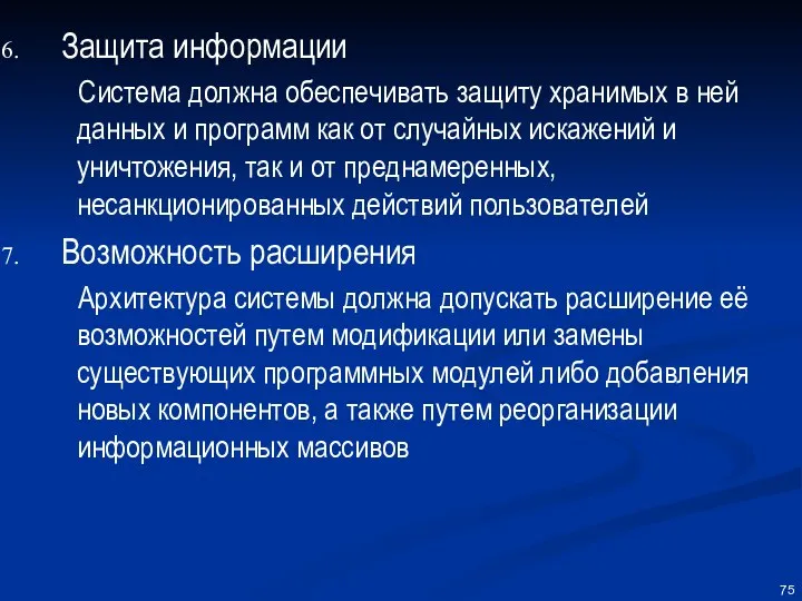 Защита информации Система должна обеспечивать защиту хранимых в ней данных и