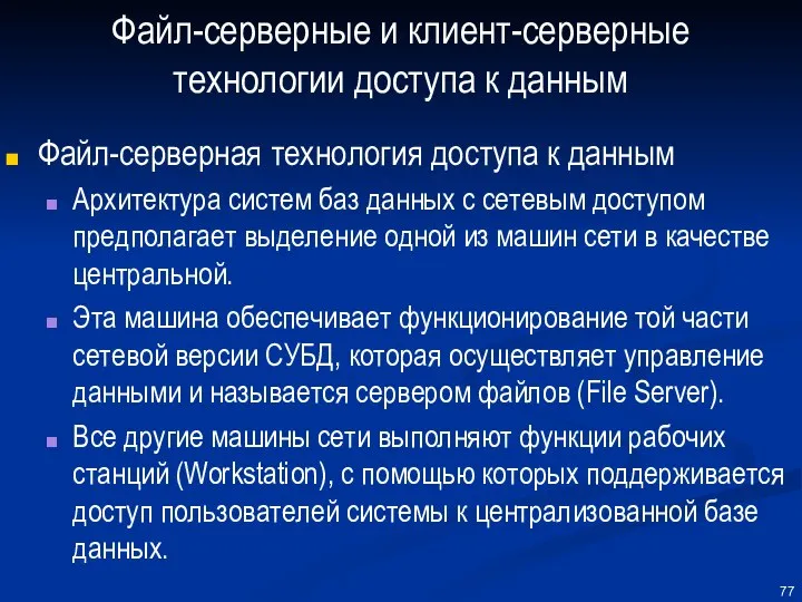 Файл-серверные и клиент-серверные технологии доступа к данным Файл-серверная технология доступа к