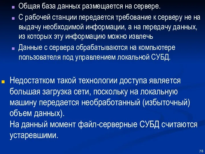 Общая база данных размещается на сервере. С рабочей станции передается требование