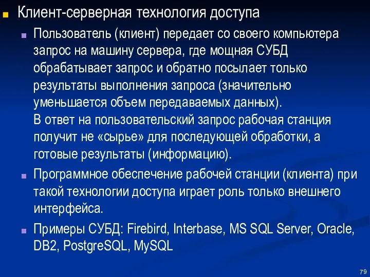 Клиент-серверная технология доступа Пользователь (клиент) передает со своего компьютера запрос на