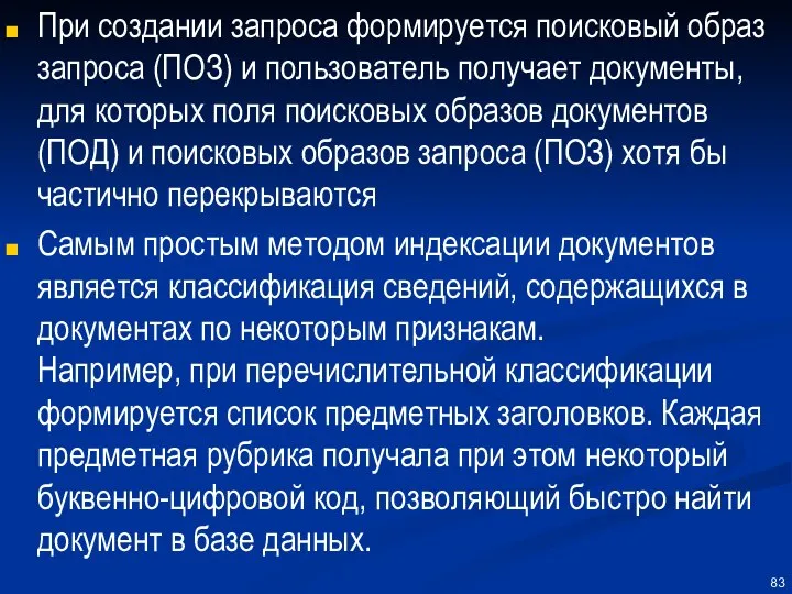 При создании запроса формируется поисковый образ запроса (ПОЗ) и пользователь получает